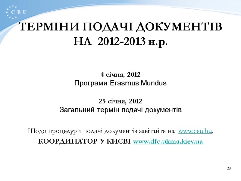 20  4 січня, 2012 Програми Erasmus Mundus   25 січня, 2012 Загальний